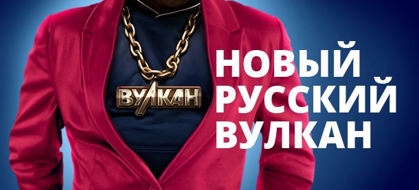 Обзор официального сайта РУсский Вулкан